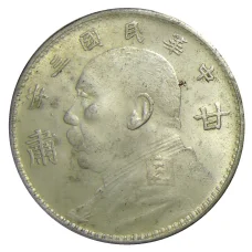 1 доллар 1914 года Китай — Копия