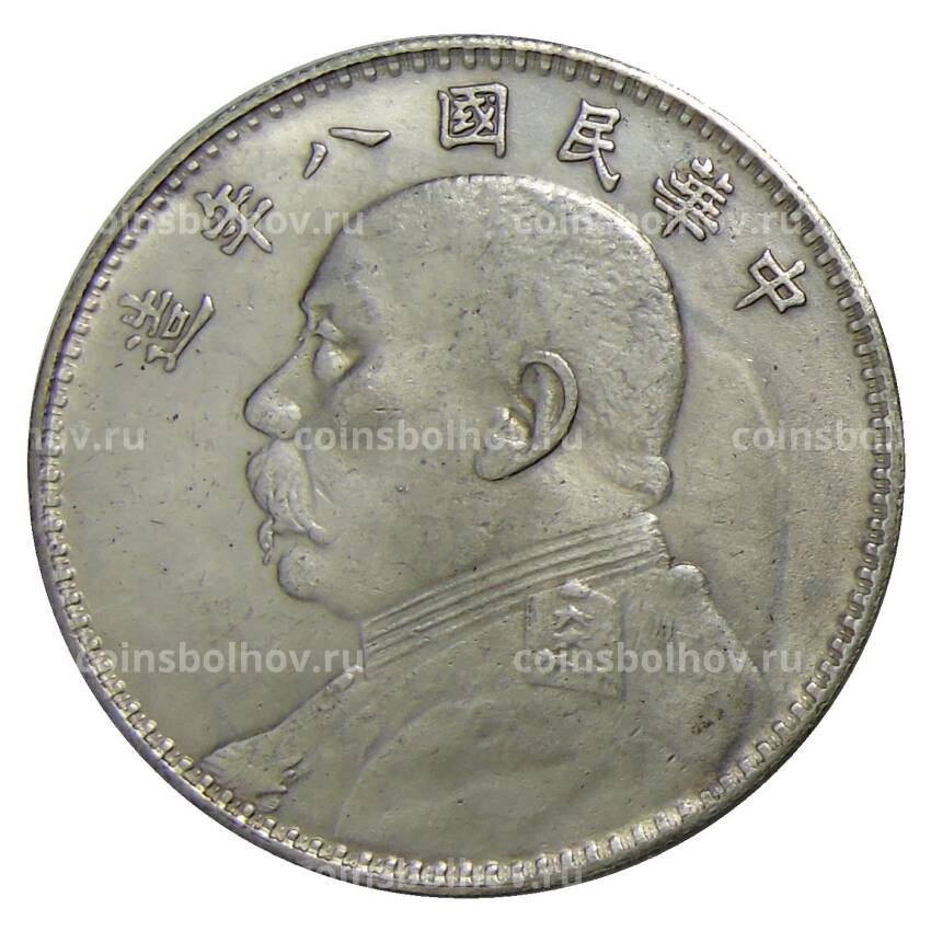 1 доллар 1919 года Китай — Копия