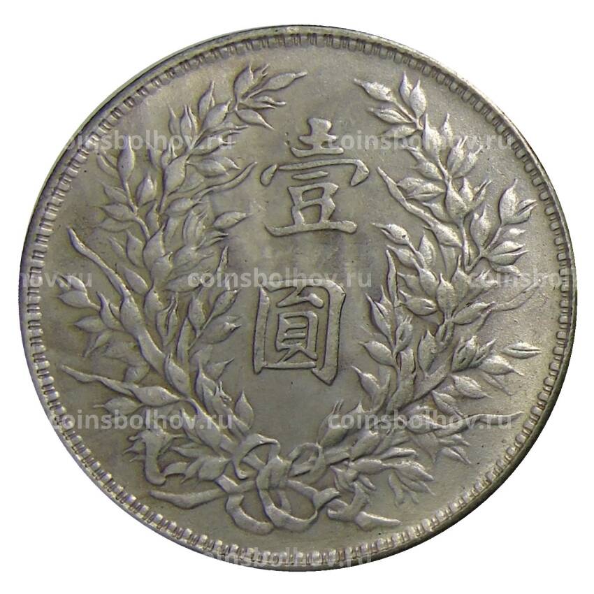 1 доллар 1919 года Китай — Копия (вид 2)