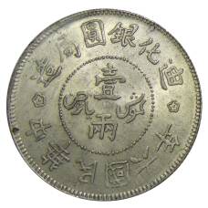1 таэль 1918 года Китай — Копия