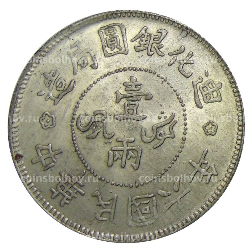 1 таэль 1918 года Китай — Копия
