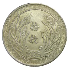 1 доллар 1936 года Китай — Копия