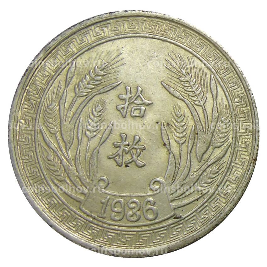 1 доллар 1936 года Китай — Копия