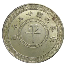 1 доллар 1936 года Китай — Копия (вид 2)