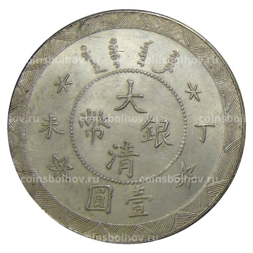 1 доллар 1907 года Китай — Копия (вид 2)