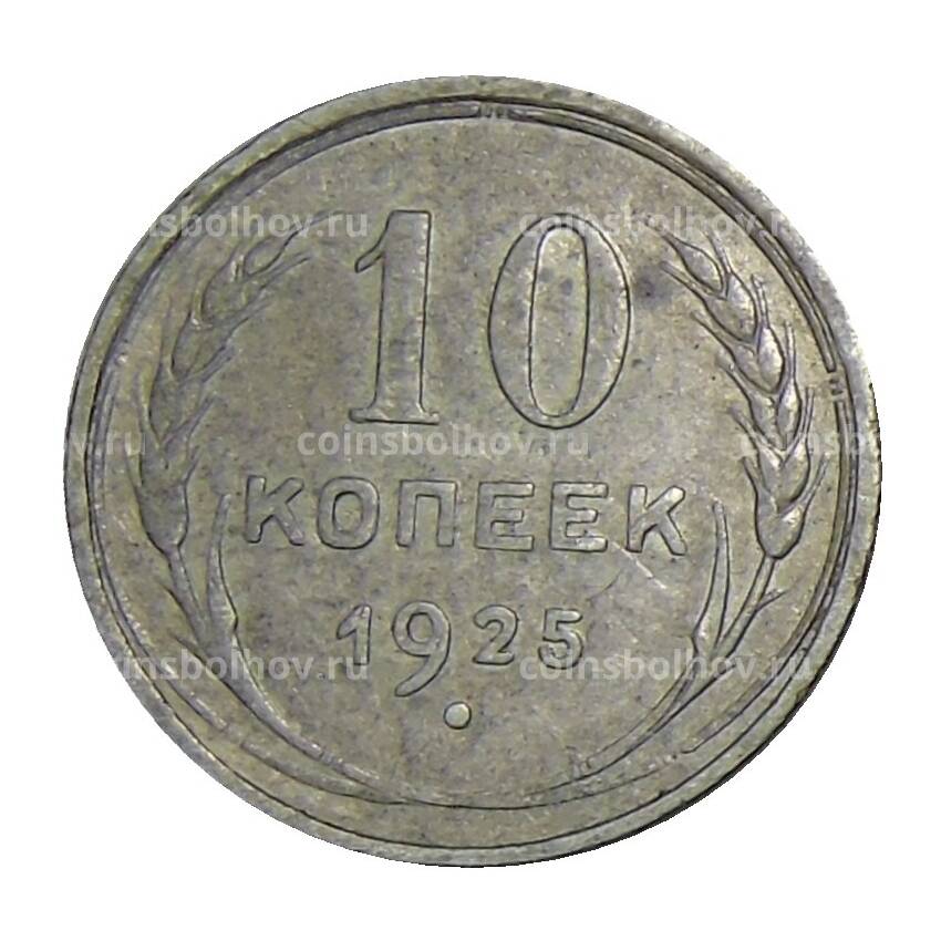 Монета 10 копеек 1925 года