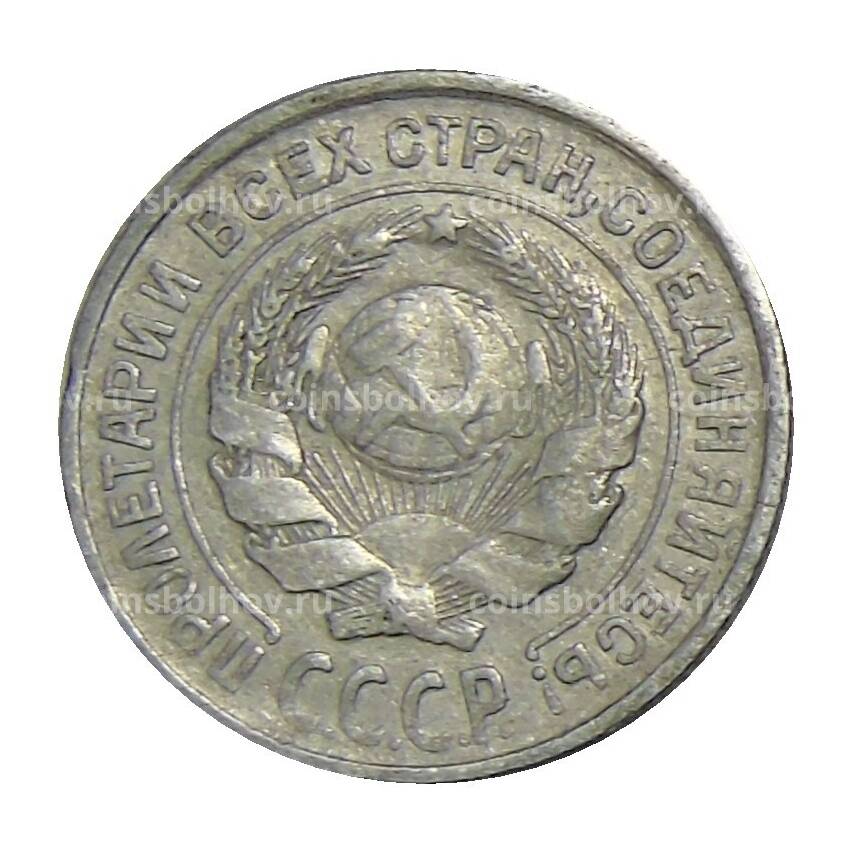 Монета 10 копеек 1925 года (вид 2)