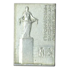 Значок «Героическим защитникам Ленинграда»