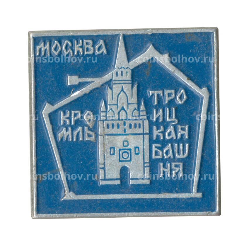 Значок Московский Кремль — Троицкая башня