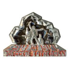 Значок Одесские катакомбы