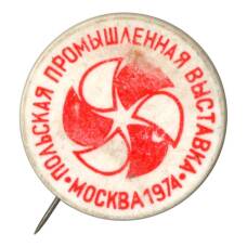 Значок Польская юбилейная промышленная выставка в Москве 1974