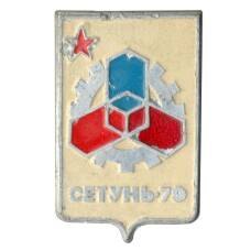 Значок Выставка «Сетунь-79» (аверс)