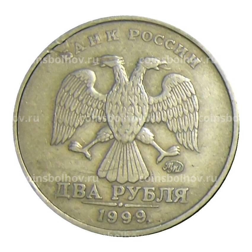 Монета 2 рубля 1999 года ММД