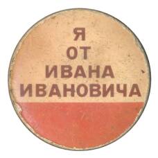 Значок «Я от Ивана Ивановича»