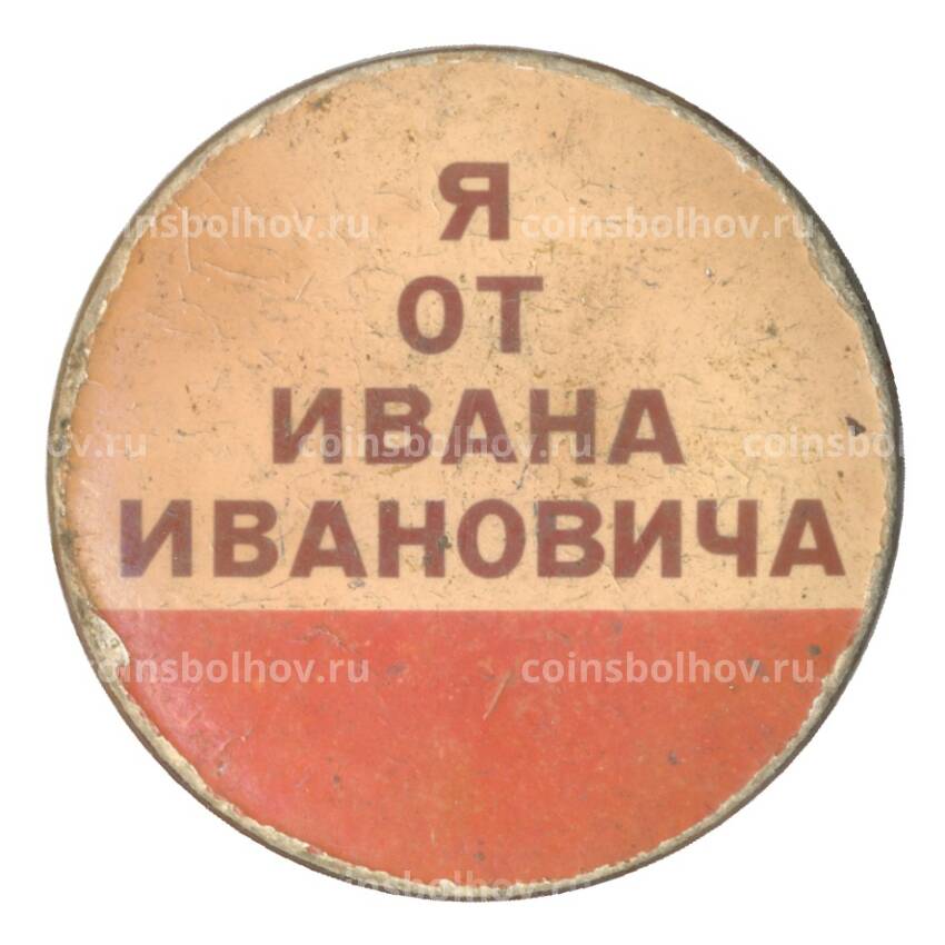 Значок «Я от Ивана Ивановича»