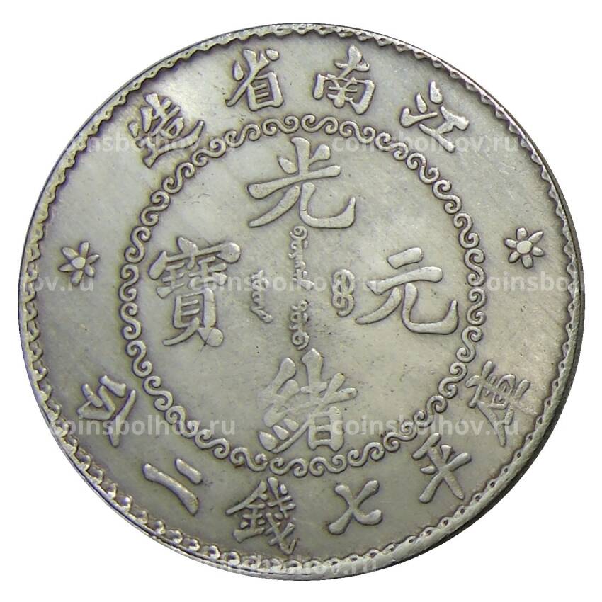 7 мейс и 2 кандарина 1898 года  Провинция Цзаньнань Китай — Копия (вид 2)