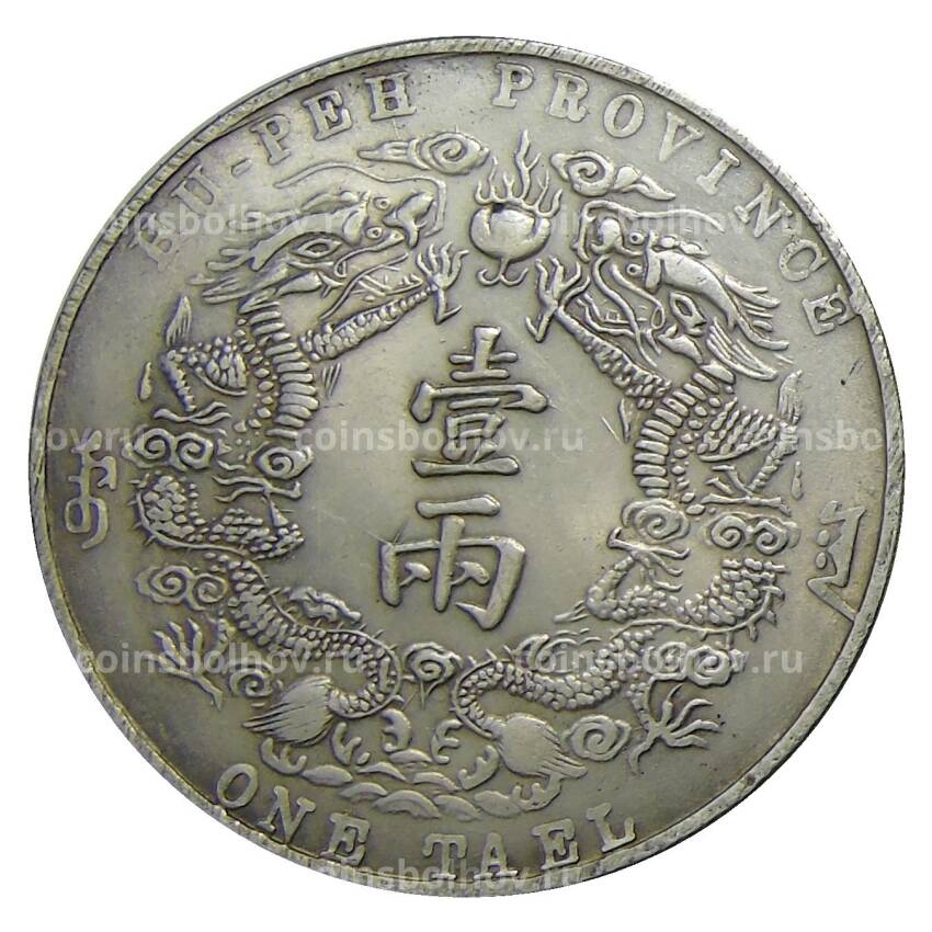1 таэль 1904 года Провинция Хубей Китай — Копия