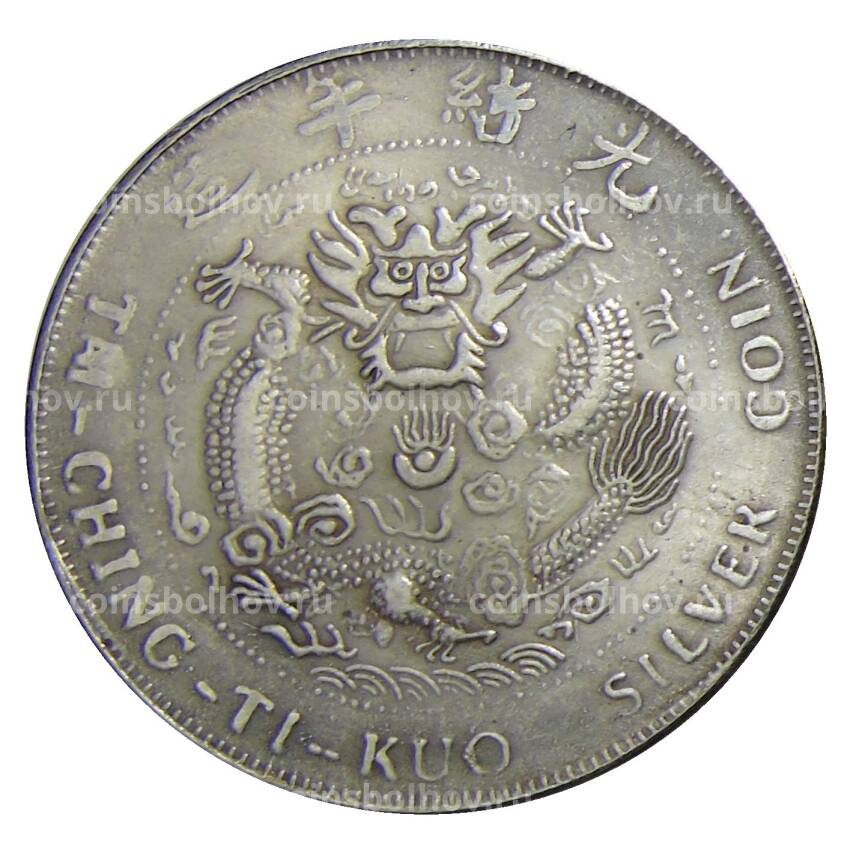 1 доллар 1908 года Китай — Копия