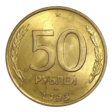 Монета 50 рублей 1993 года ЛМД (аверс)