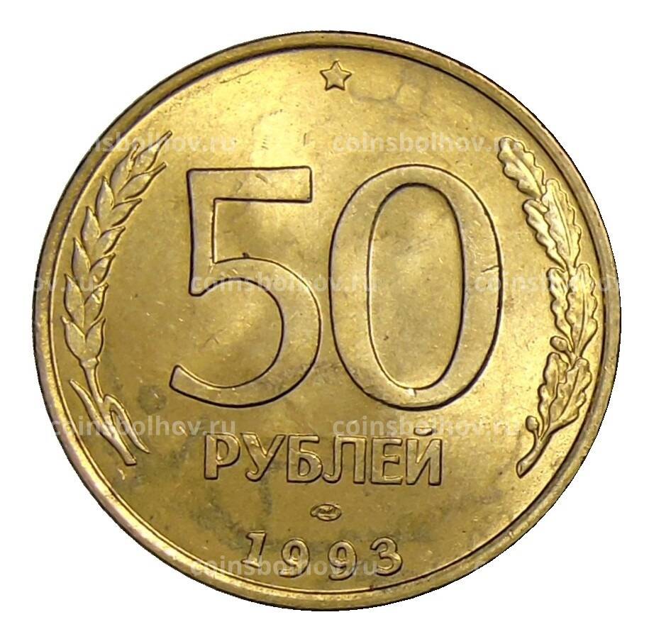 Пятьдесят рублей монет. 50 Рублей 1993 года ЛМД биметаллические. 50 Рублей 1993 монетный двор. 50 Рублей 1993 г. ЛМД. 50 Рублей 1993 (ЛМД, Немагнитный металл).