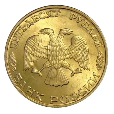 Монета 50 рублей 1993 года ЛМД (реверс)