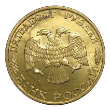 Монета 50 рублей 1993 года ЛМД (реверс)