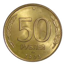 Монета 50 рублей 1993 года ЛМД (аверс)