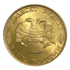 Монета 50 рублей 1993 года ЛМД (реверс)