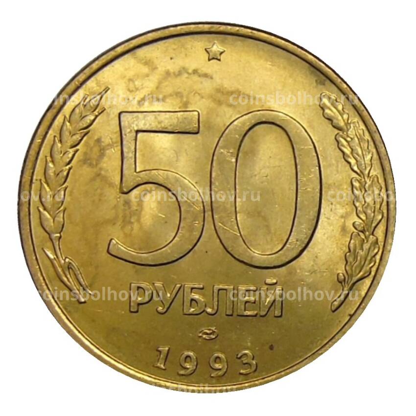 Монета 50 рублей 1993 года ЛМД