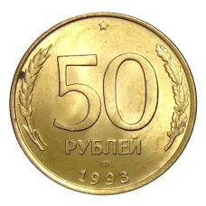 Монета 50 рублей 1993 года ЛМД (аверс)