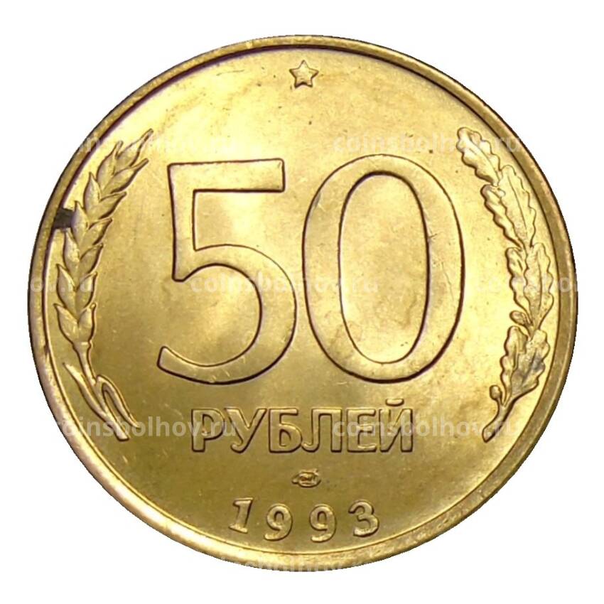 Монета 50 рублей 1993 года ЛМД