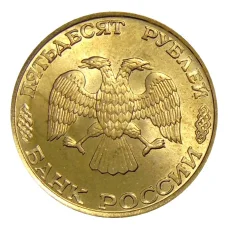 Монета 50 рублей 1993 года ЛМД (реверс)