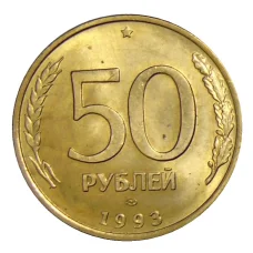 Монета 50 рублей 1993 года ЛМД (аверс)