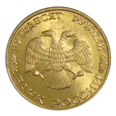 Монета 50 рублей 1993 года ЛМД (реверс)