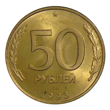 Монета 50 рублей 1993 года ЛМД (аверс)