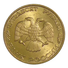 Монета 50 рублей 1993 года ЛМД (реверс)