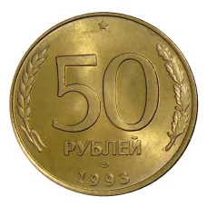 Монета 50 рублей 1993 года ЛМД (аверс)