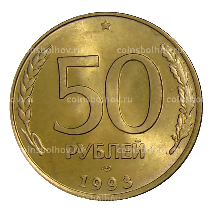 Монета 50 рублей 1993 года ЛМД