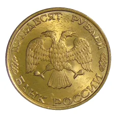 Монета 50 рублей 1993 года ЛМД (реверс)