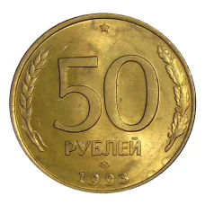 Монета 50 рублей 1993 года ЛМД (аверс)