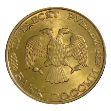 Монета 50 рублей 1993 года ЛМД (реверс)