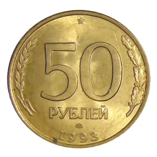 Монета 50 рублей 1993 года ЛМД (аверс)