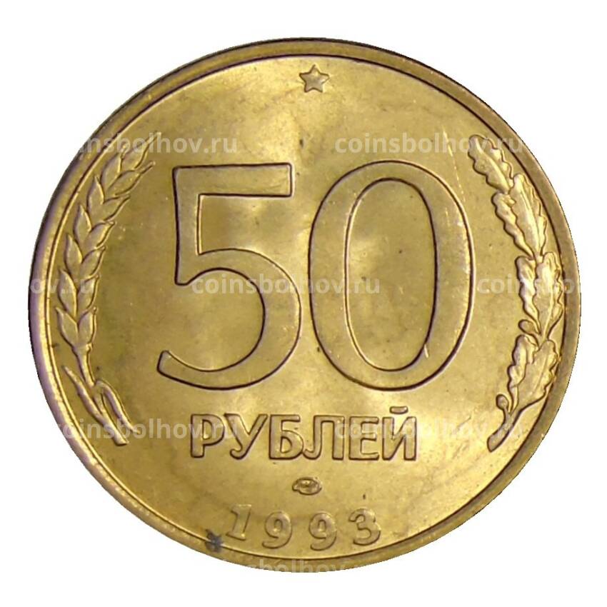 Монета 50 рублей 1993 года ЛМД