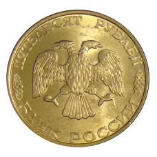 Монета 50 рублей 1993 года ЛМД (реверс)