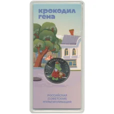 Монета 25 рублей 2020 года ММД «Российская (Советская) мультипликация — Крокодил Гена» (Цветная) (аверс)