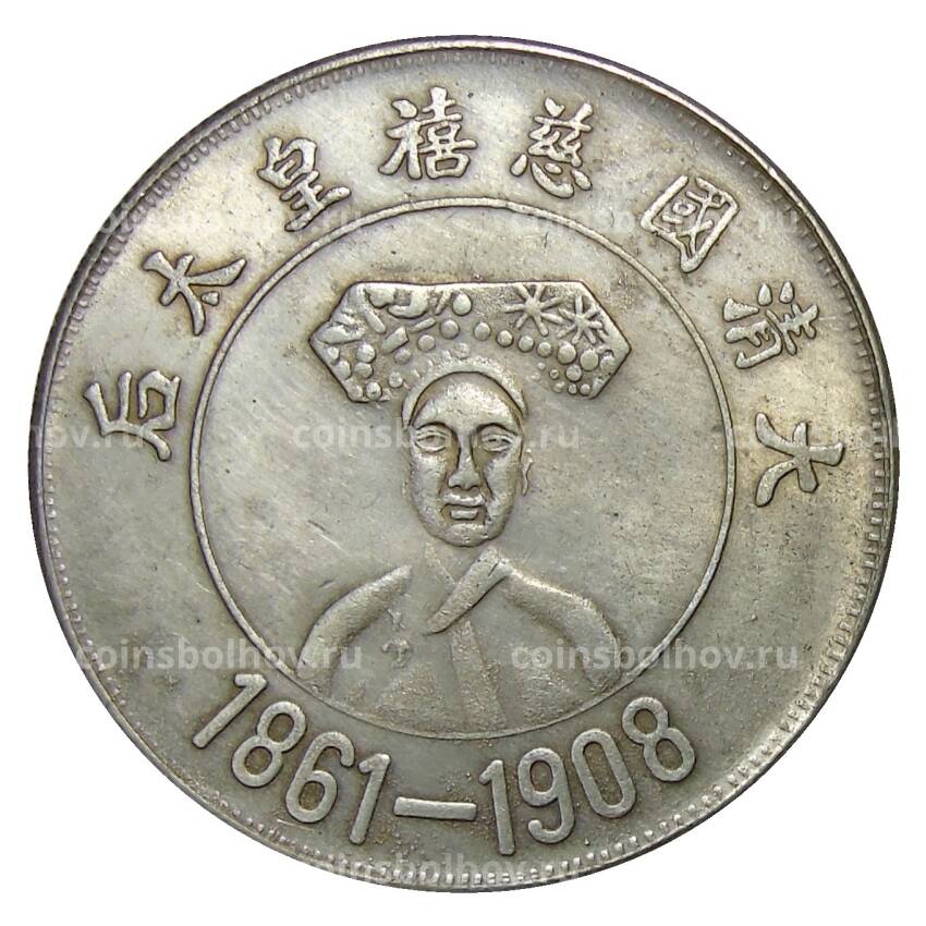 1 доллар 1908 года Китай — Вдовствующая императрица Цыси — Копия
