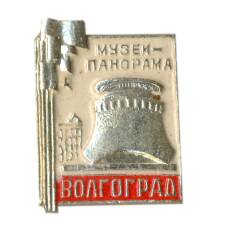 Значок Волгоград — музей-панорама