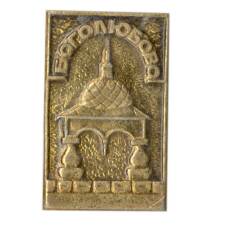 Значок Боголюбово