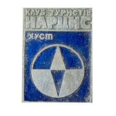 Значок Клуб туристов «Нарцисс»