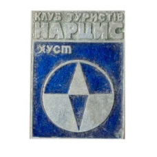 Значок Клуб туристов «Нарцисс»